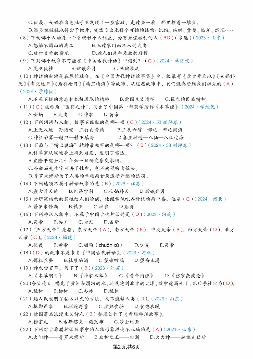 26秋四年级上册语文《快乐读书吧真题专项训练》(含答案)可打印-第10张图片-四季读书网