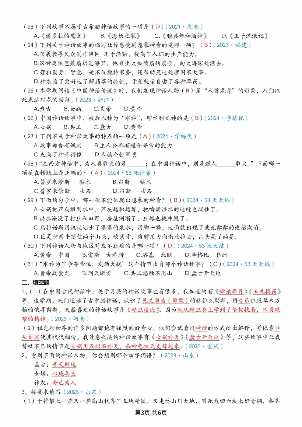 26秋四年级上册语文《快乐读书吧真题专项训练》(含答案)可打印-第11张图片-四季读书网