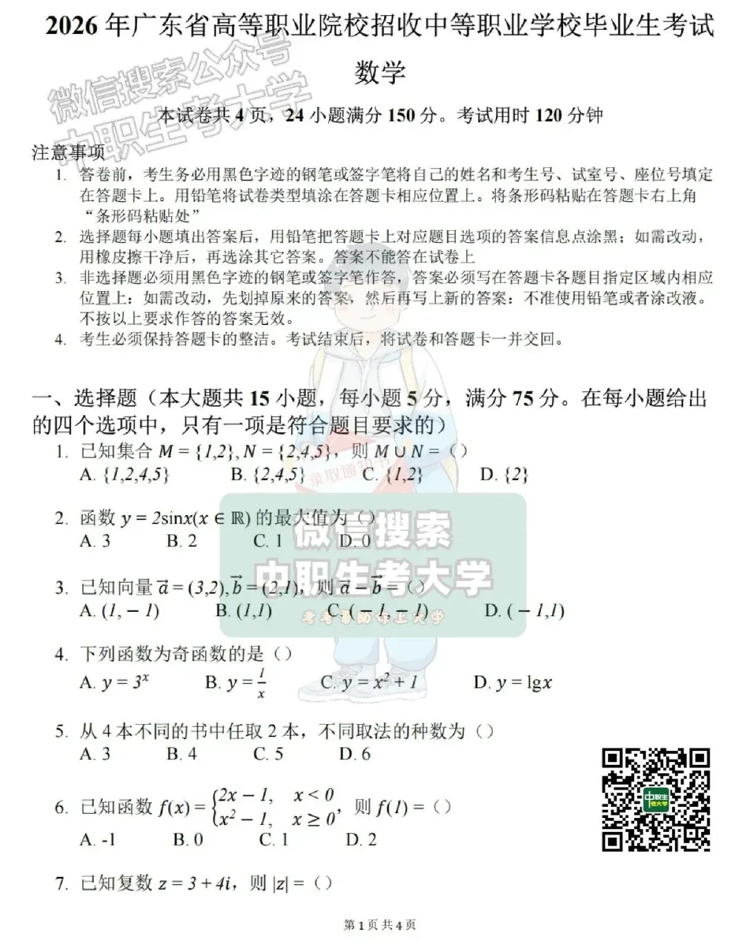 2026年广东3+证书高考【数学】真题+答案-第2张图片-四季读书网