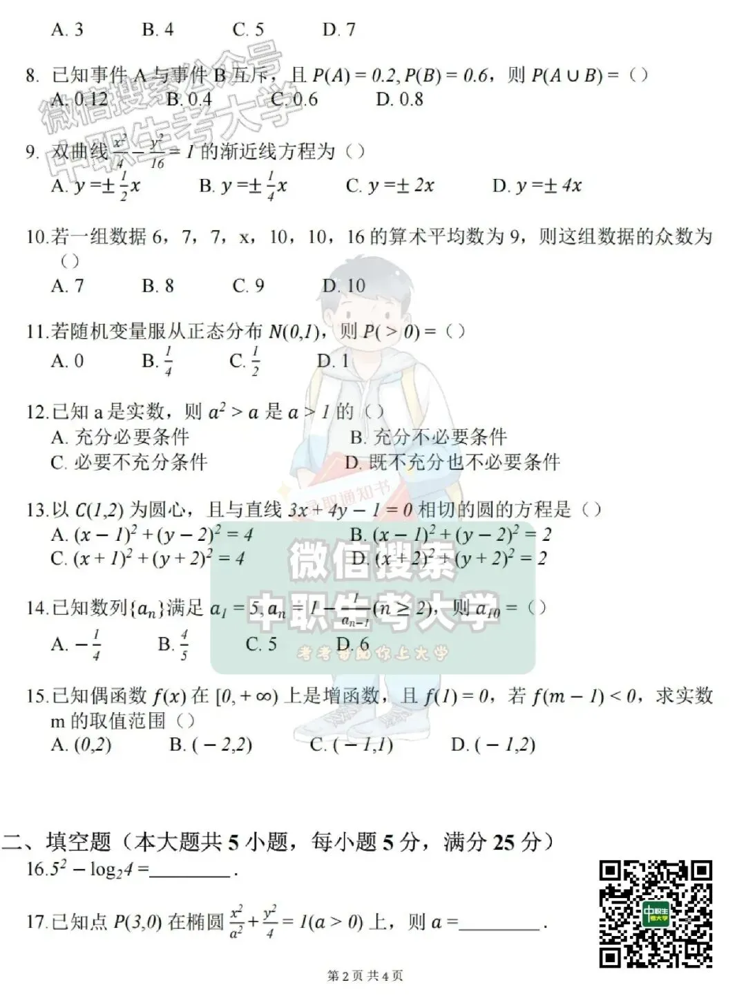 2026年广东3+证书高考【数学】真题+答案-第3张图片-四季读书网