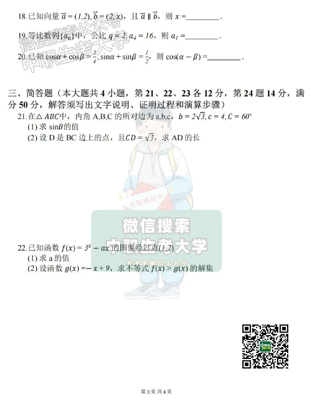 2026年广东3+证书高考【数学】真题+答案-第4张图片-四季读书网