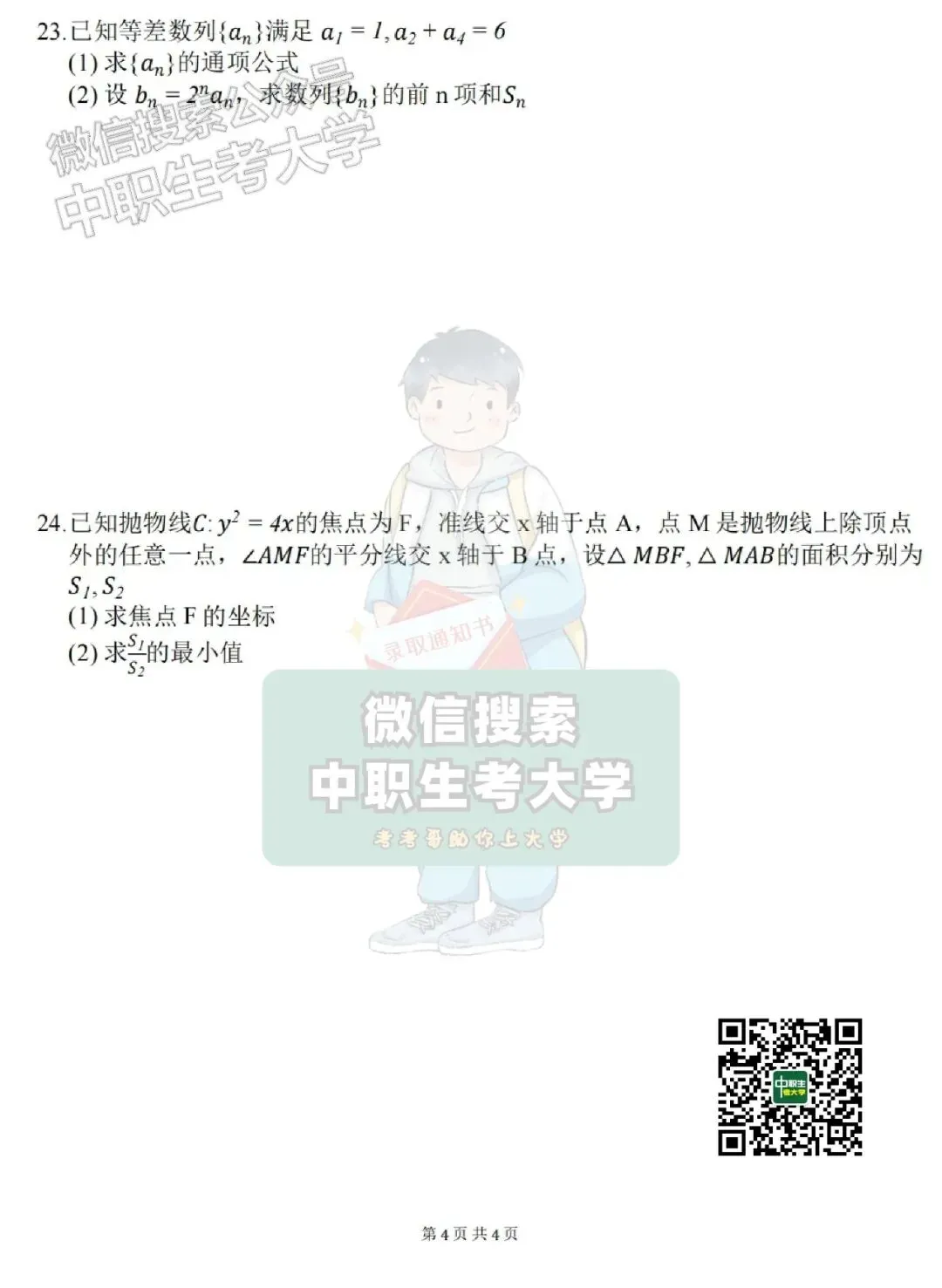 2026年广东3+证书高考【数学】真题+答案-第5张图片-四季读书网