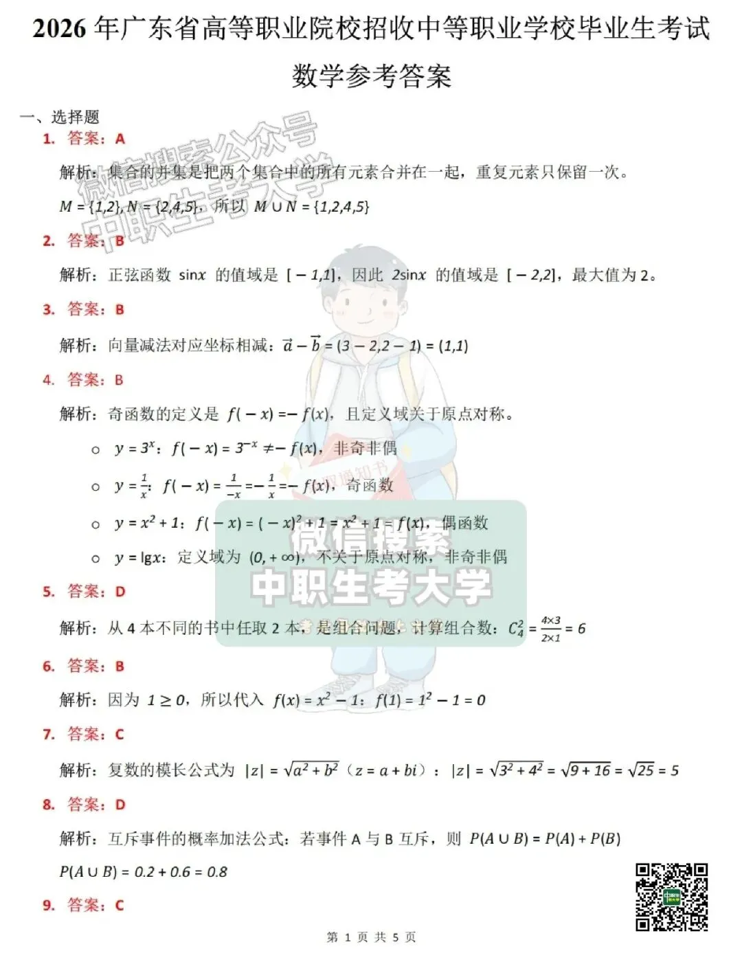 2026年广东3+证书高考【数学】真题+答案-第8张图片-四季读书网