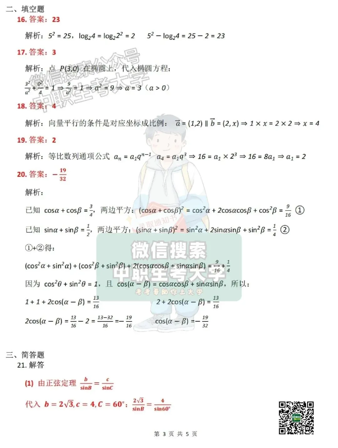 2026年广东3+证书高考【数学】真题+答案-第10张图片-四季读书网