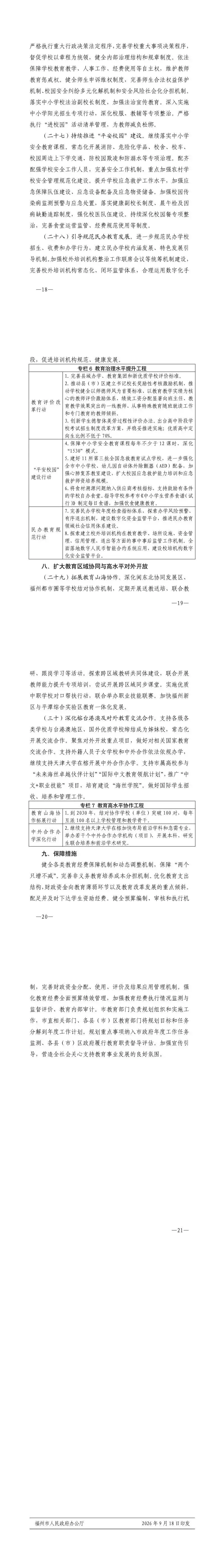 福州将出台中考改革方案!新增高中学位4.88万个!-第9张图片-四季读书网