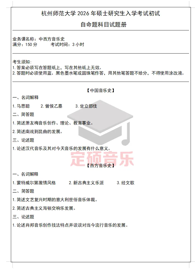 考研真题(400) | 杭州师范大学2026音乐考研 中西音乐史 真题-第1张图片-四季读书网