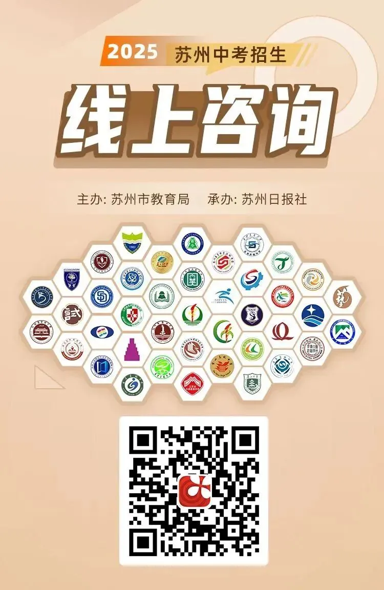 即将开启!2025苏州中考招生咨询会-第13张图片-四季读书网