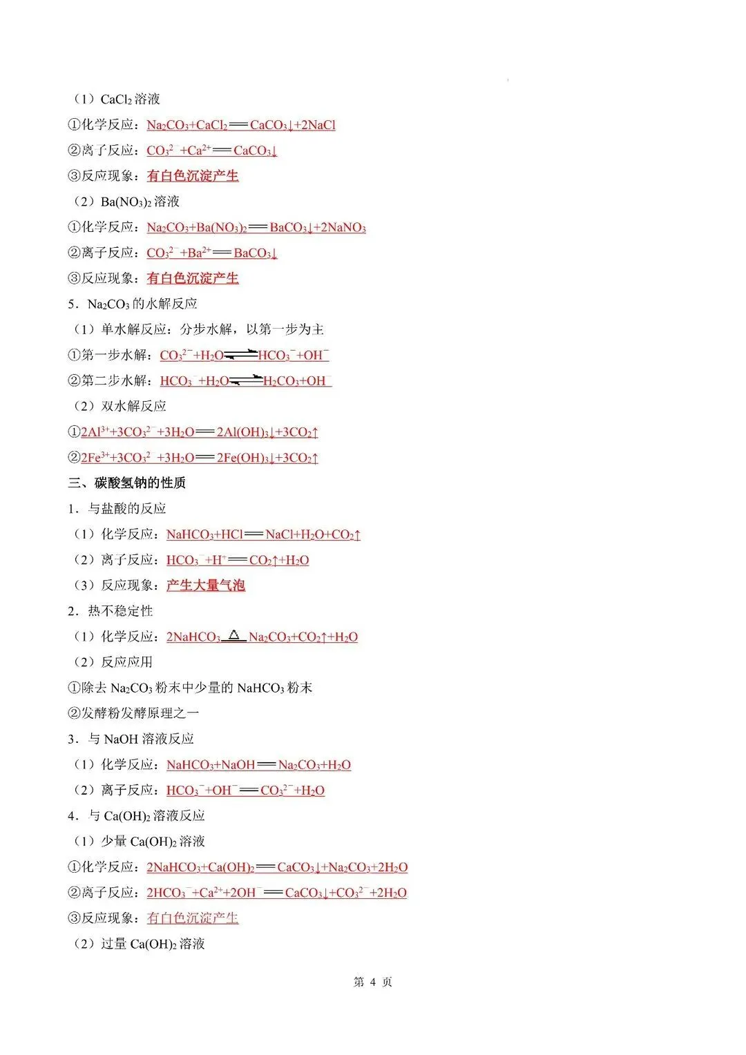 2027高考必背化学方程式汇总-第7张图片-四季读书网
