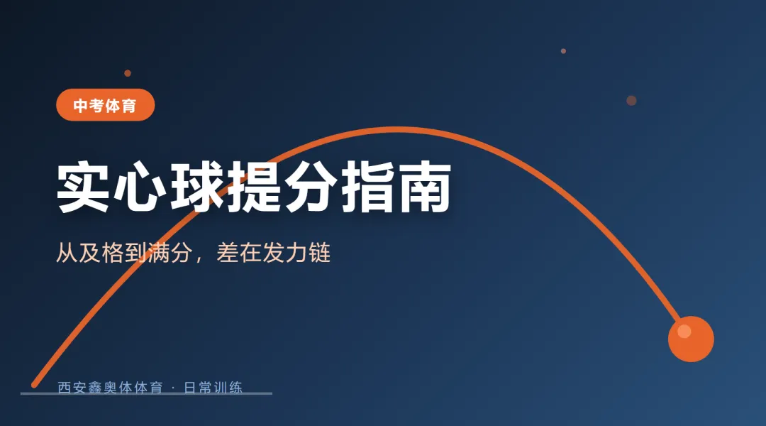 中考实心球总差那一两米,问题多半不在胳膊上-第1张图片-四季读书网 中考实心球总差那一两米,问题多半不在胳膊上-第1张图片-四季读书网