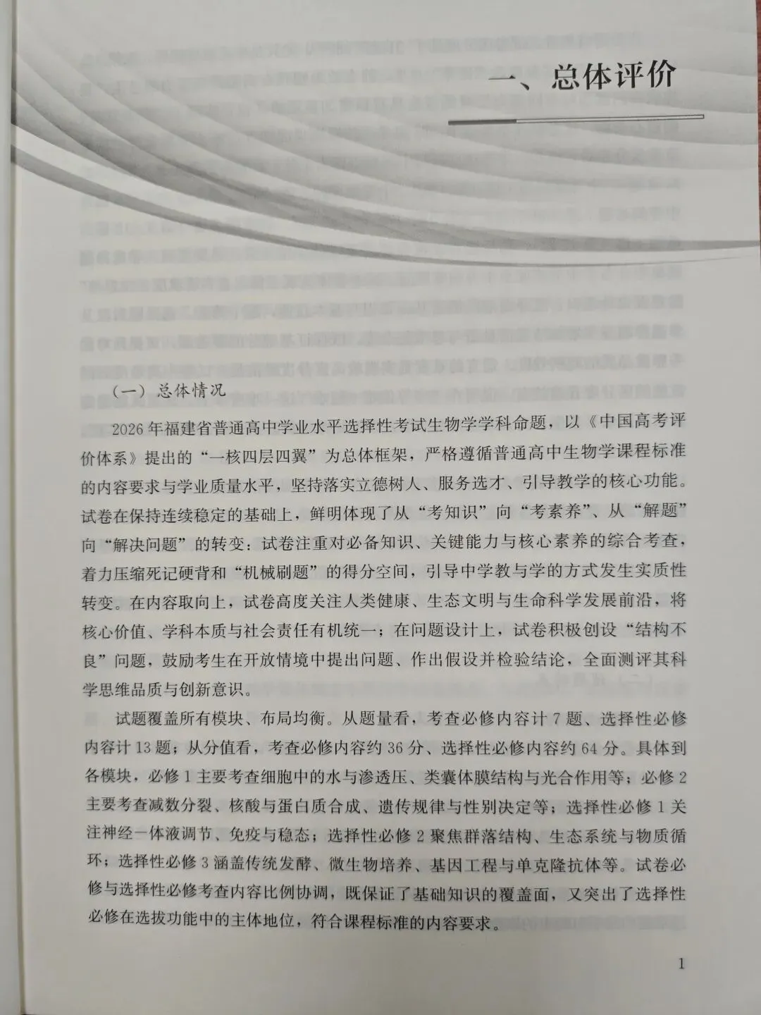 高三生物学 |2026福建高考生物学学科评价报告(节选)2026.10-第4张图片-四季读书网 高三生物学 |2026福建高考生物学学科评价报告(节选)2026.10-第4张图片-四季读书网