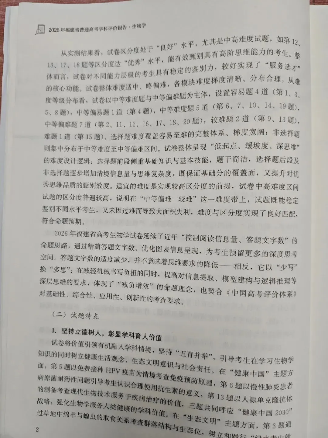 高三生物学 |2026福建高考生物学学科评价报告(节选)2026.10-第5张图片-四季读书网 高三生物学 |2026福建高考生物学学科评价报告(节选)2026.10-第5张图片-四季读书网