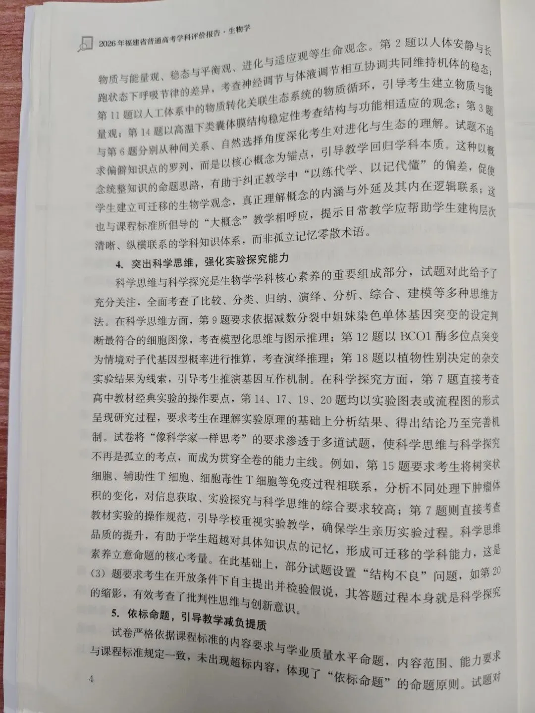 高三生物学 |2026福建高考生物学学科评价报告(节选)2026.10-第7张图片-四季读书网 高三生物学 |2026福建高考生物学学科评价报告(节选)2026.10-第7张图片-四季读书网