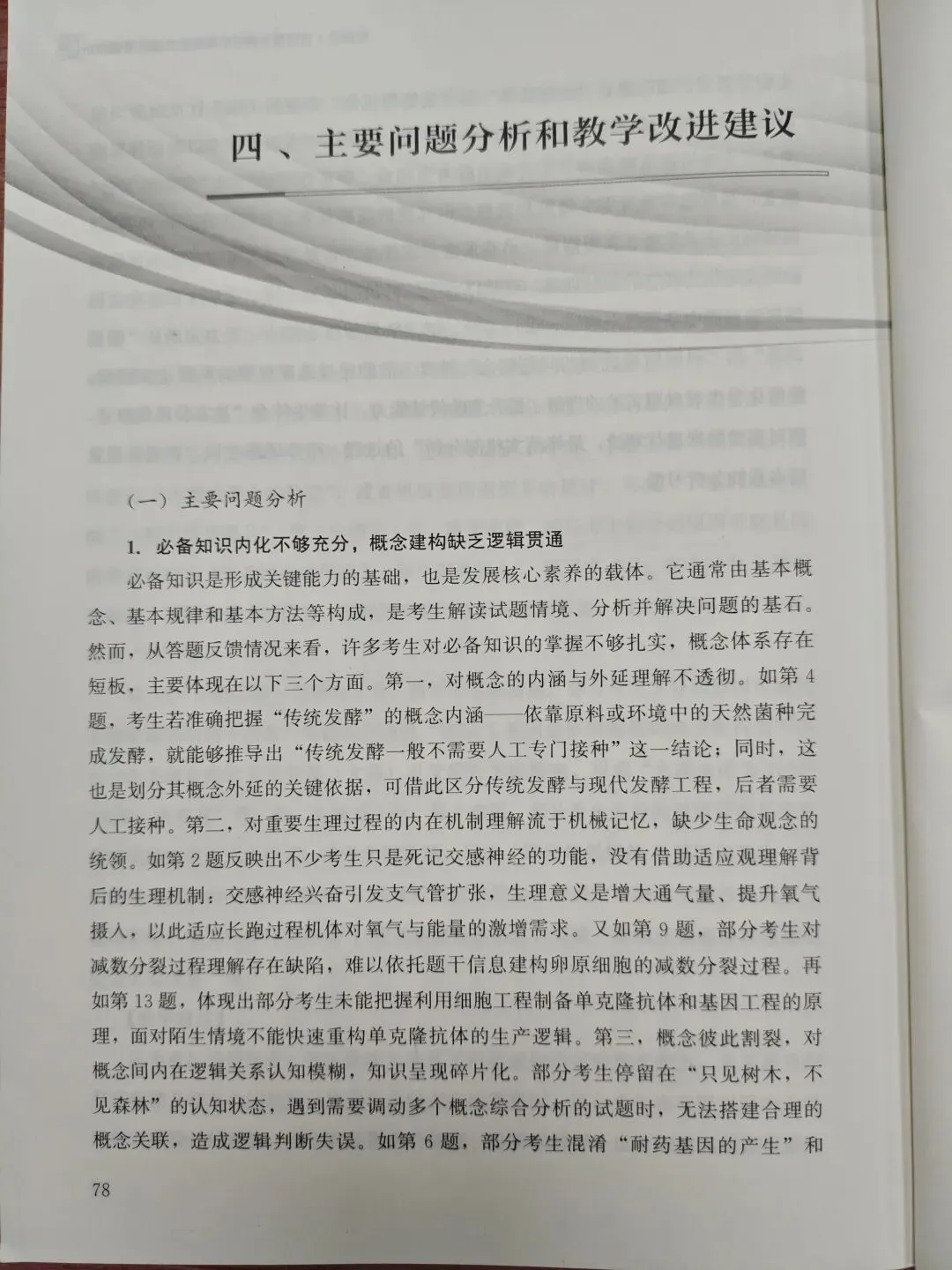 高三生物学 |2026福建高考生物学学科评价报告(节选)2026.10-第9张图片-四季读书网 高三生物学 |2026福建高考生物学学科评价报告(节选)2026.10-第9张图片-四季读书网