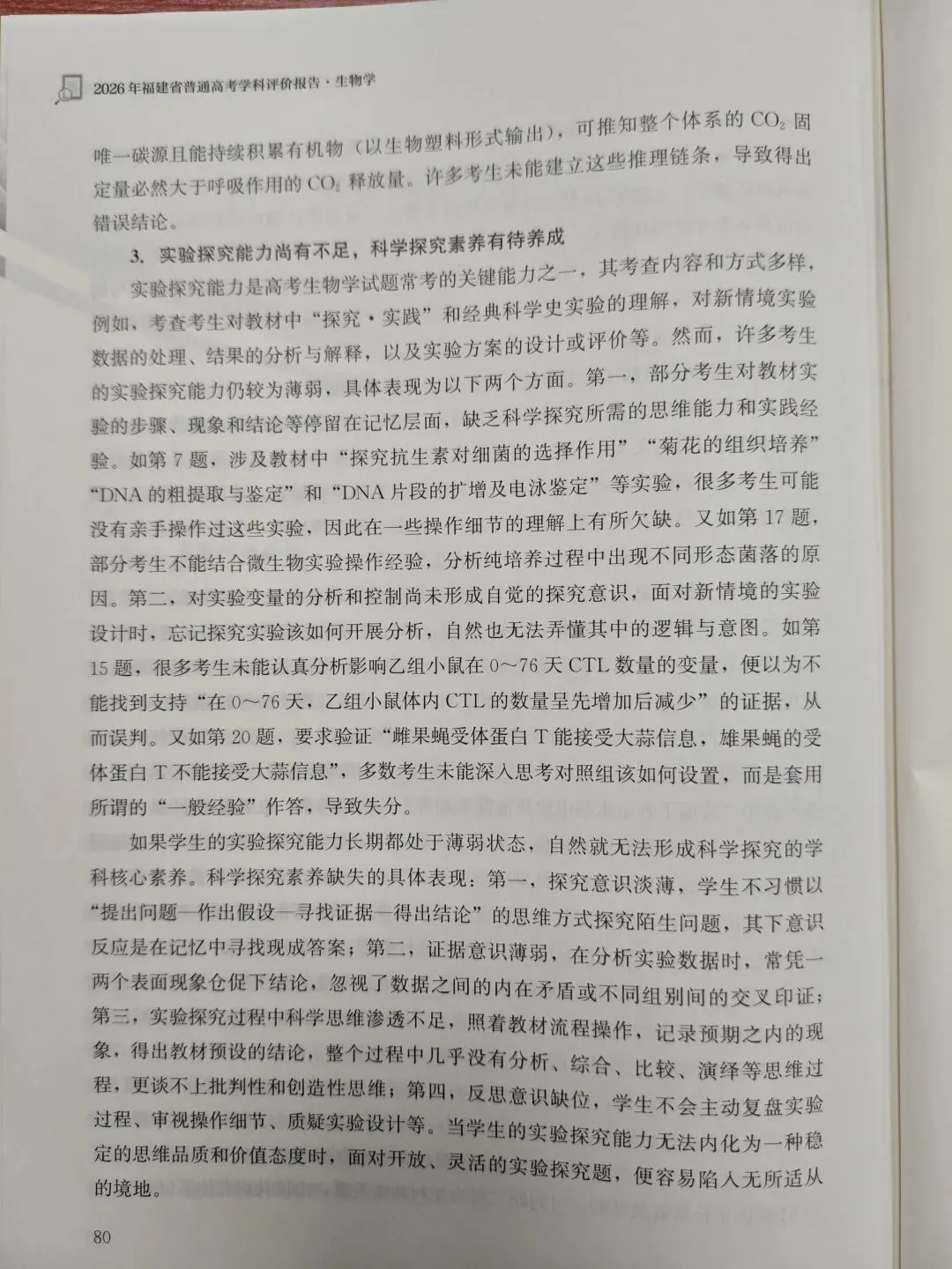 高三生物学 |2026福建高考生物学学科评价报告(节选)2026.10-第11张图片-四季读书网 高三生物学 |2026福建高考生物学学科评价报告(节选)2026.10-第11张图片-四季读书网