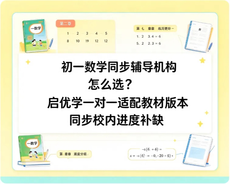 初一数学同步辅导机构怎么选?启优学一对一适配教材版本同步校内进度补缺-第1张图片-四季读书网 初一数学同步辅导机构怎么选?启优学一对一适配教材版本同步校内进度补缺-第1张图片-四季读书网
