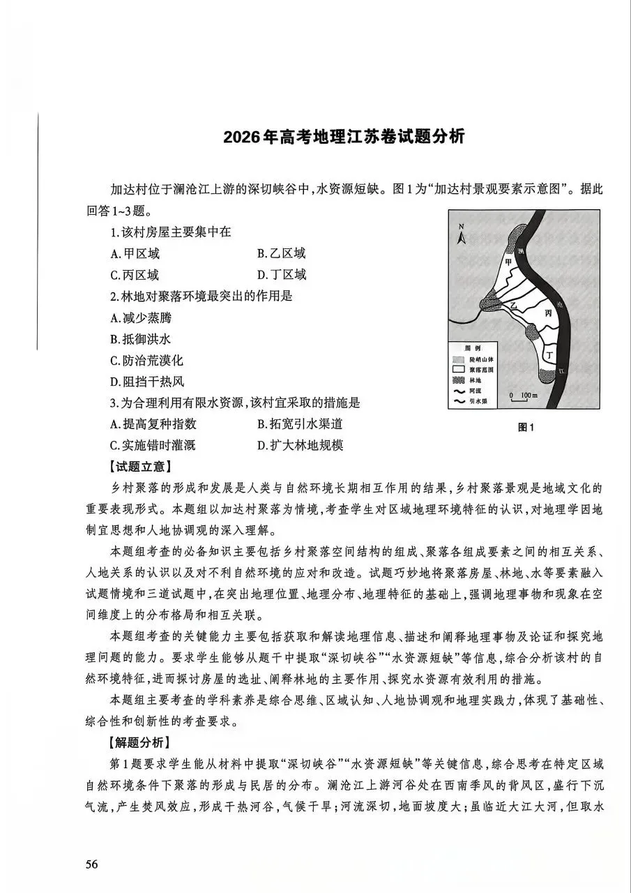2026年高考地理江苏卷官方解析-第1张图片-四季读书网