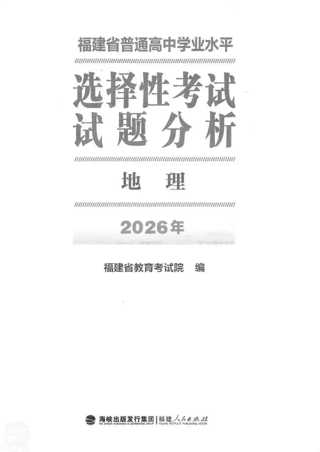 官方答案|2026年福建高考地理试题分析(可下载)-第4张图片-四季读书网