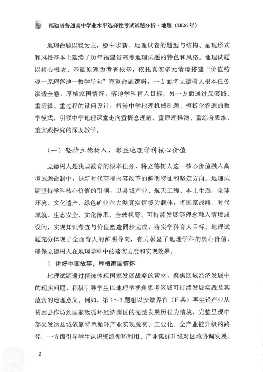 官方答案|2026年福建高考地理试题分析(可下载)-第10张图片-四季读书网