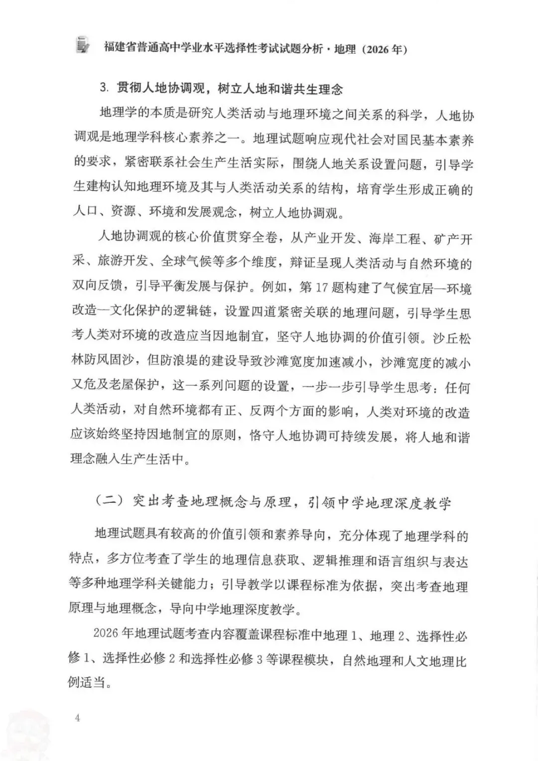 官方答案|2026年福建高考地理试题分析(可下载)-第12张图片-四季读书网