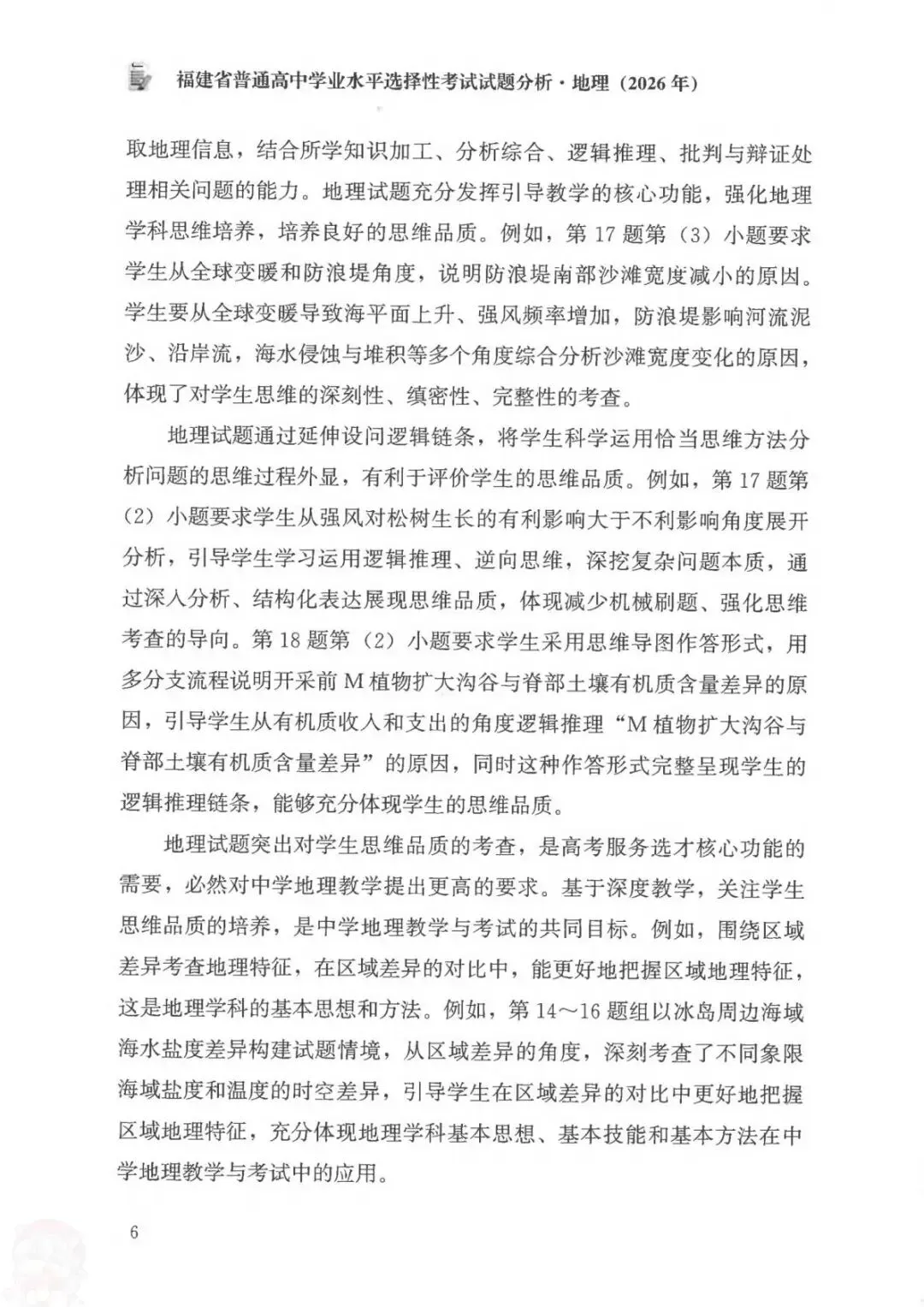 官方答案|2026年福建高考地理试题分析(可下载)-第14张图片-四季读书网