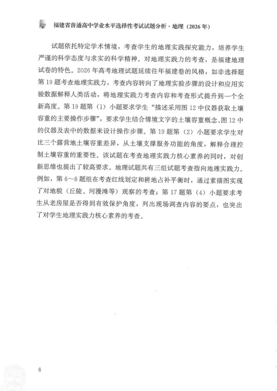 官方答案|2026年福建高考地理试题分析(可下载)-第16张图片-四季读书网