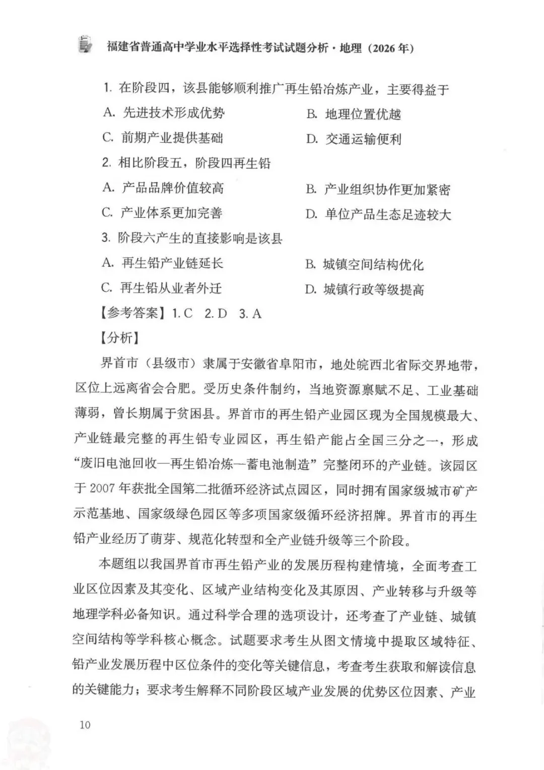 官方答案|2026年福建高考地理试题分析(可下载)-第18张图片-四季读书网