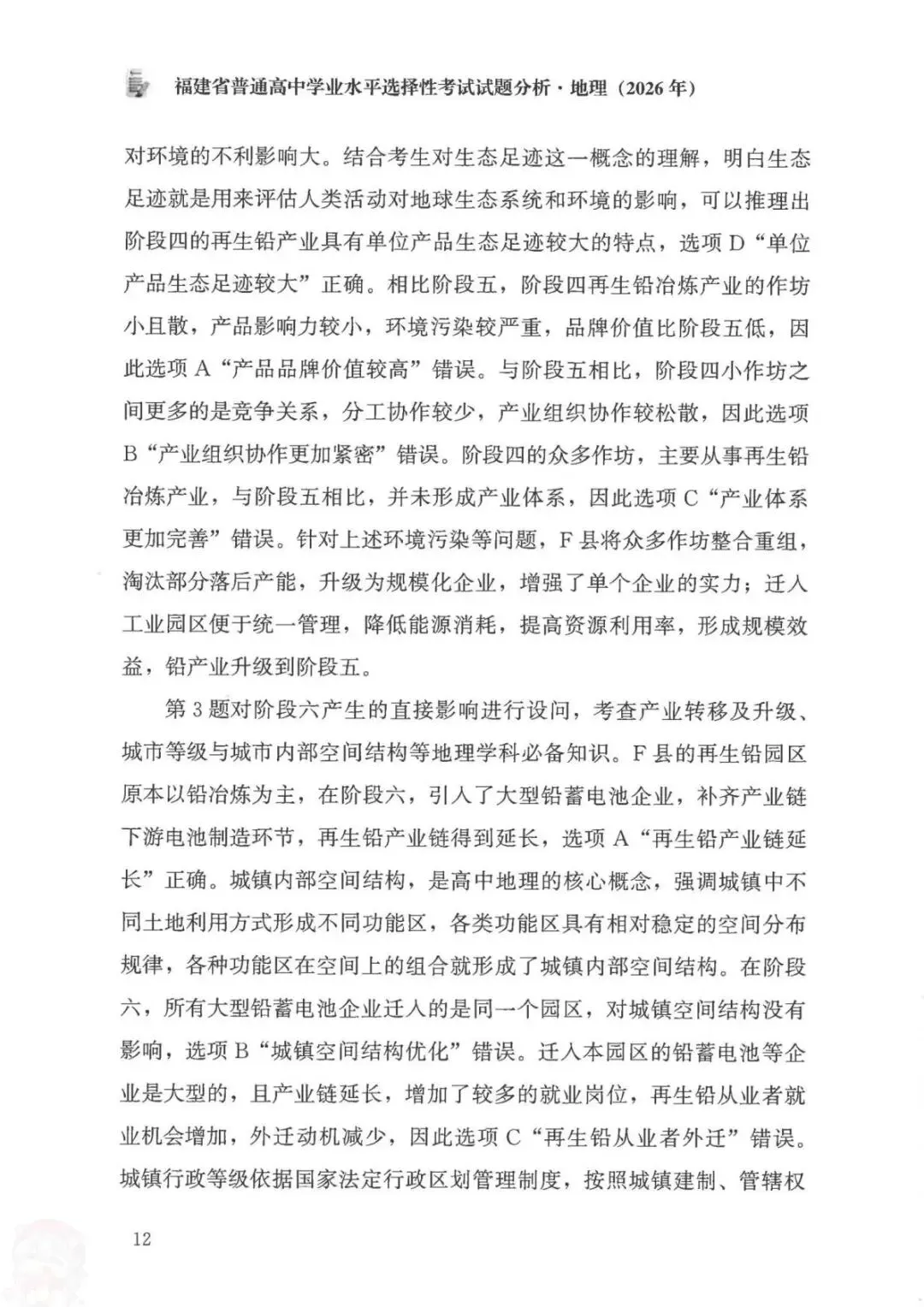 官方答案|2026年福建高考地理试题分析(可下载)-第20张图片-四季读书网