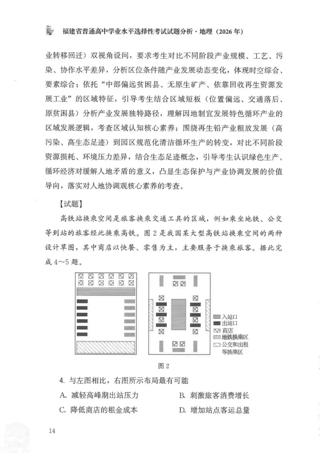 官方答案|2026年福建高考地理试题分析(可下载)-第22张图片-四季读书网