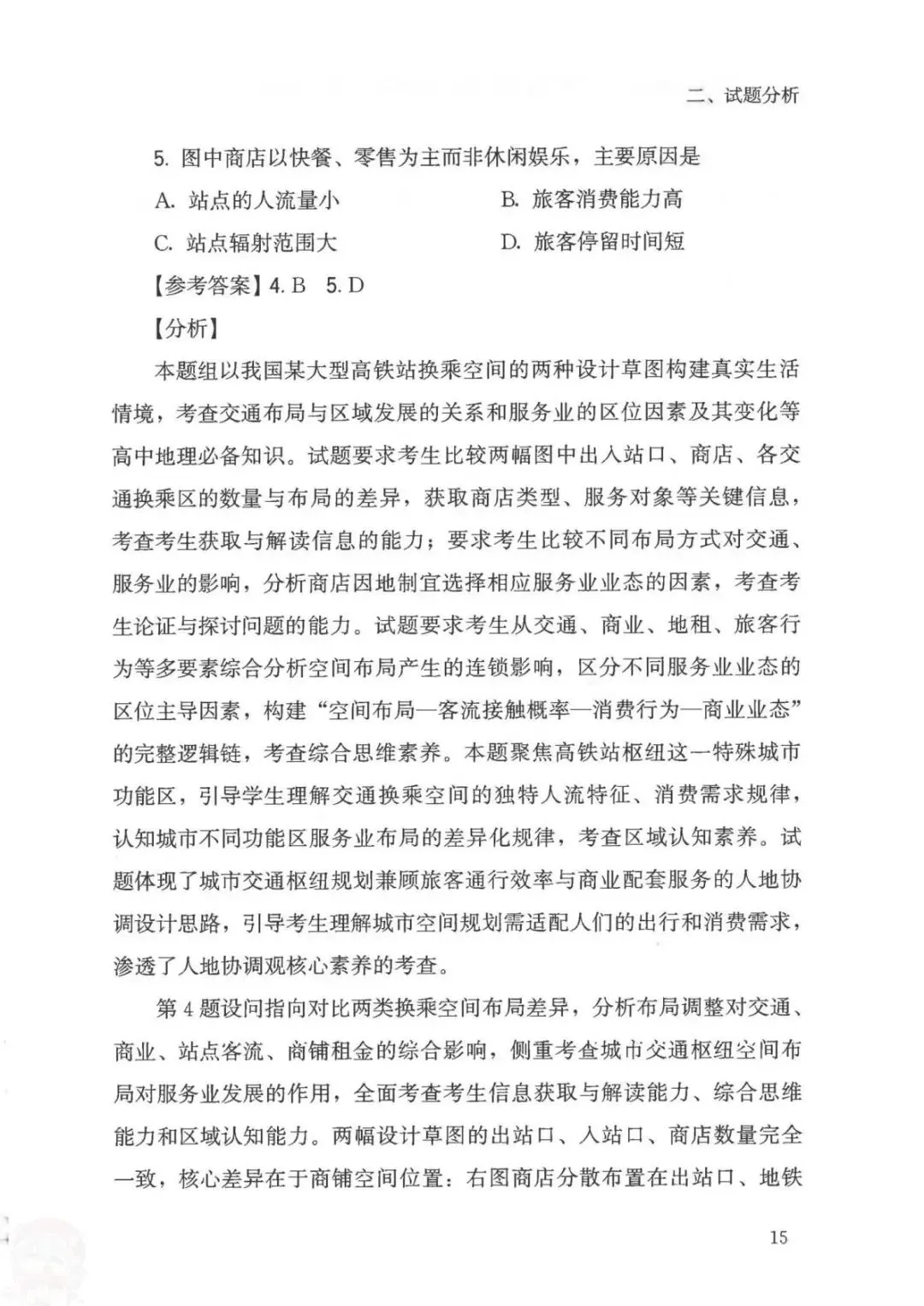 官方答案|2026年福建高考地理试题分析(可下载)-第23张图片-四季读书网