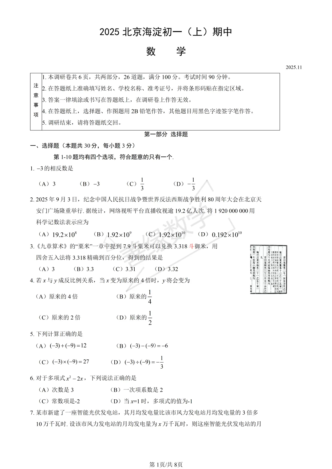 【初一期中】2025海淀初一期中数学试卷(含答案)-第1张图片-四季读书网 【初一期中】2025海淀初一期中数学试卷(含答案)-第1张图片-四季读书网