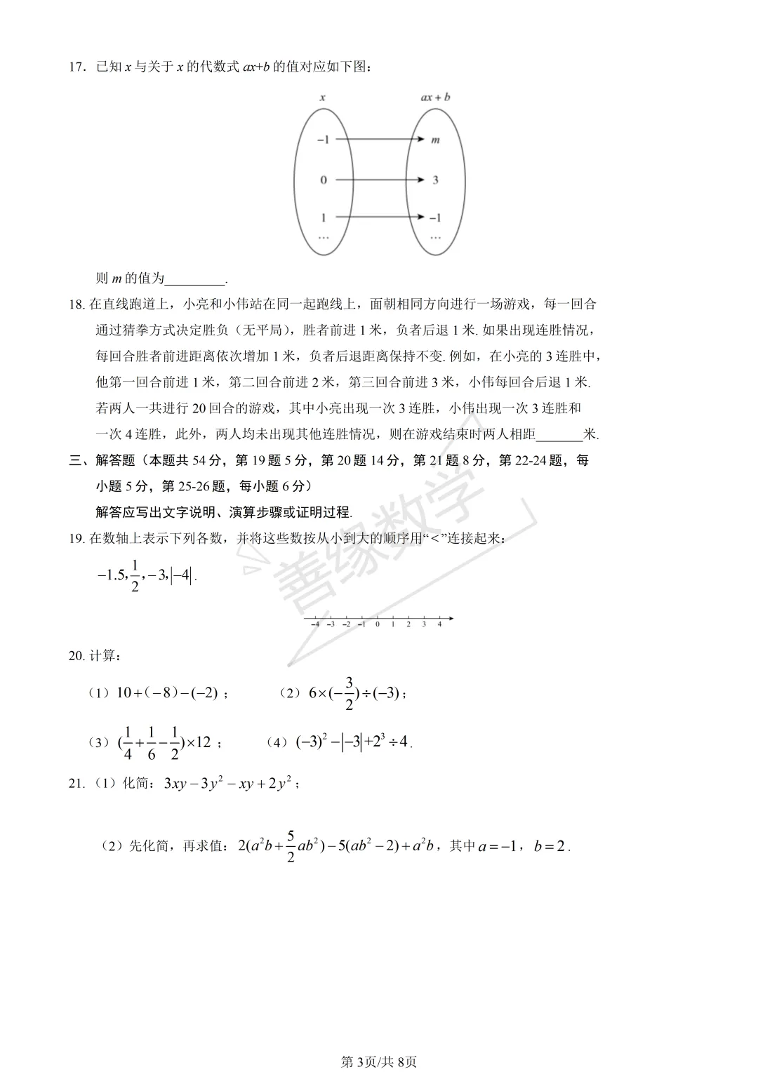 【初一期中】2025海淀初一期中数学试卷(含答案)-第3张图片-四季读书网 【初一期中】2025海淀初一期中数学试卷(含答案)-第3张图片-四季读书网