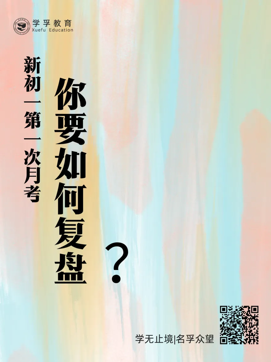 初一第一次月考出分后,家长如何帮助孩子进行复盘?-第1张图片-四季读书网 初一第一次月考出分后,家长如何帮助孩子进行复盘?-第1张图片-四季读书网