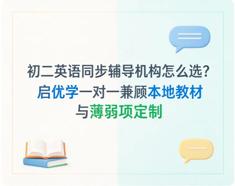 初二英语同步辅导机构怎么选?启优学一对一兼顾本地教材与薄弱项定制-第1张图片-四季读书网 初二英语同步辅导机构怎么选?启优学一对一兼顾本地教材与薄弱项定制-第1张图片-四季读书网