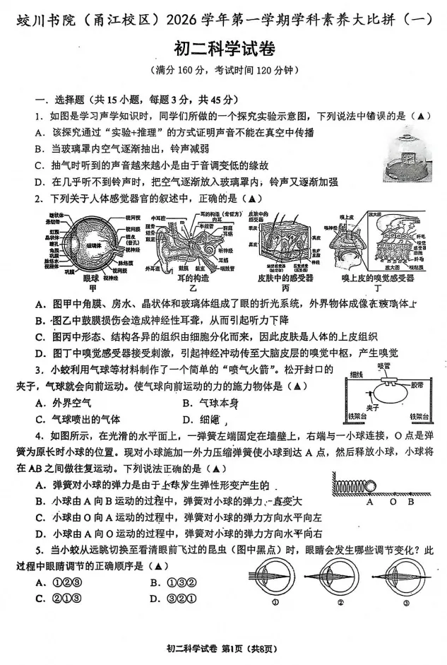 【初二月考】2026年10月浙江省宁波市蛟川书院八年级上学期学科大比拼科学试卷-第1张图片-四季读书网