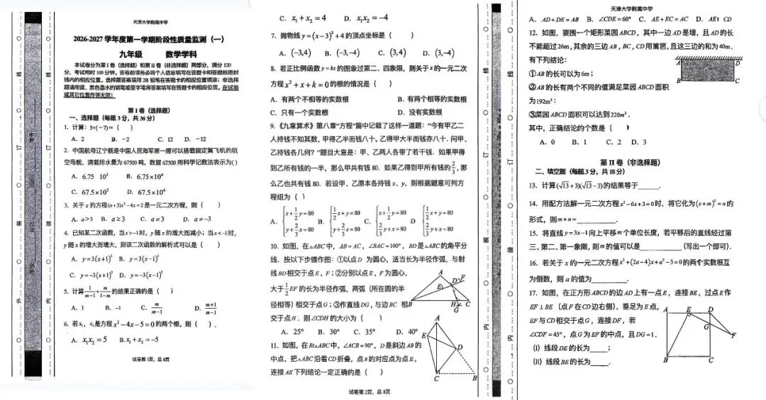南开区初三第一次月考真题及答案(更新中...)-第3张图片-四季读书网
