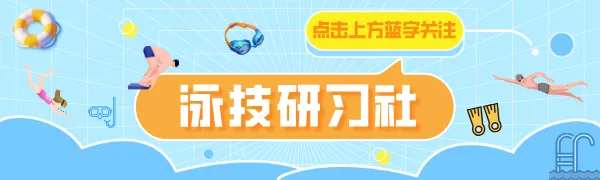 中考体育游泳满分攻略:训练重点、扣分雷区、提速技巧全整理-第1张图片-四季读书网