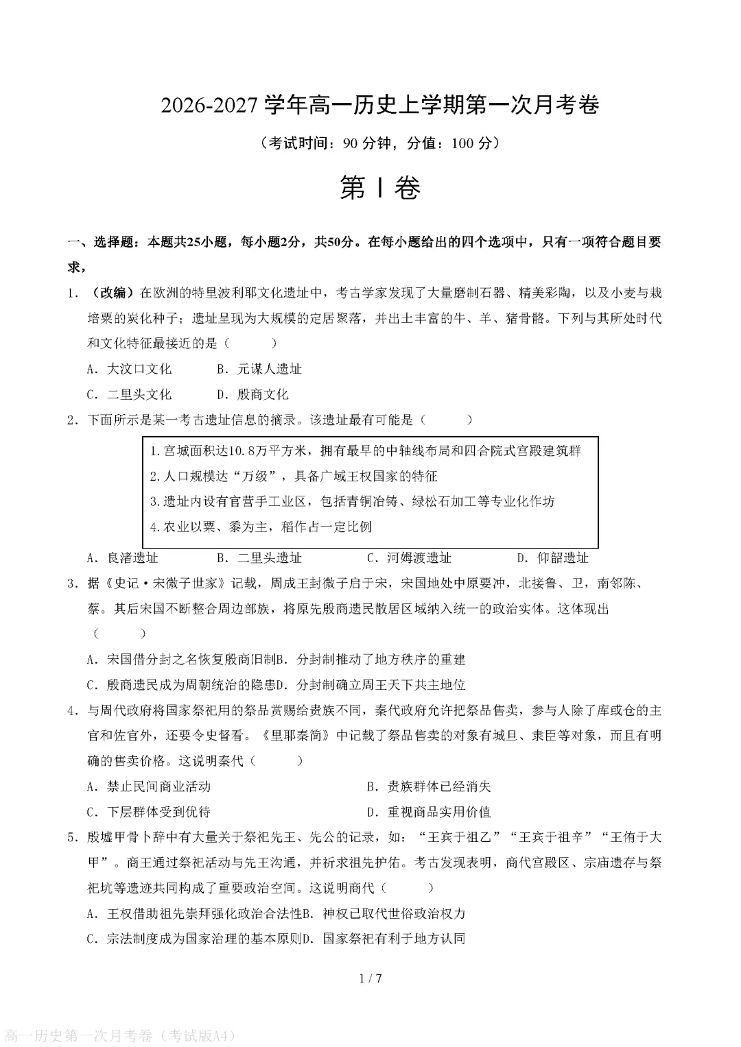 【试卷】高一上册历史|第一次月考试卷(2026-2027学年)(考试版+解析版)-第1张图片-四季读书网