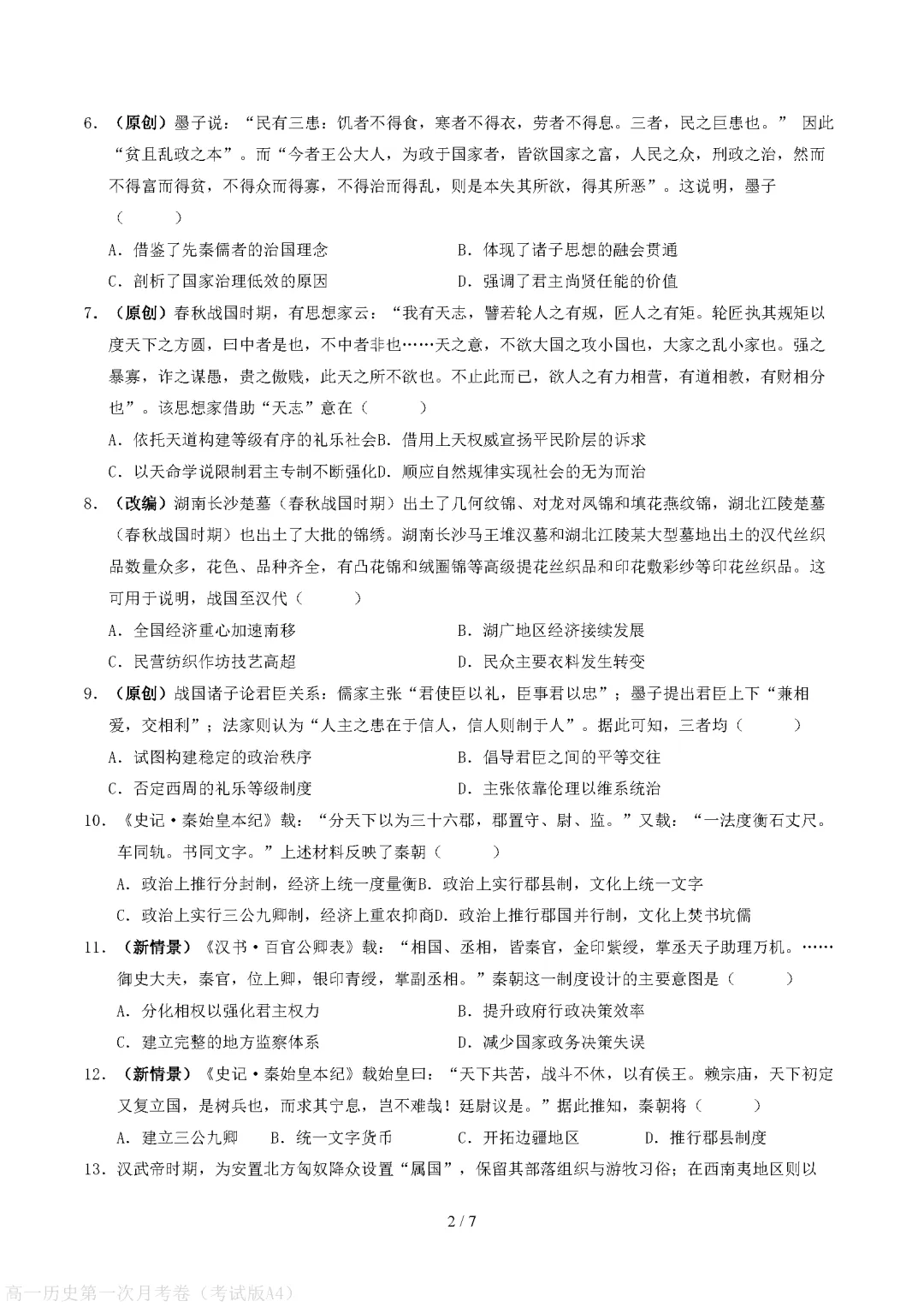 【试卷】高一上册历史|第一次月考试卷(2026-2027学年)(考试版+解析版)-第2张图片-四季读书网