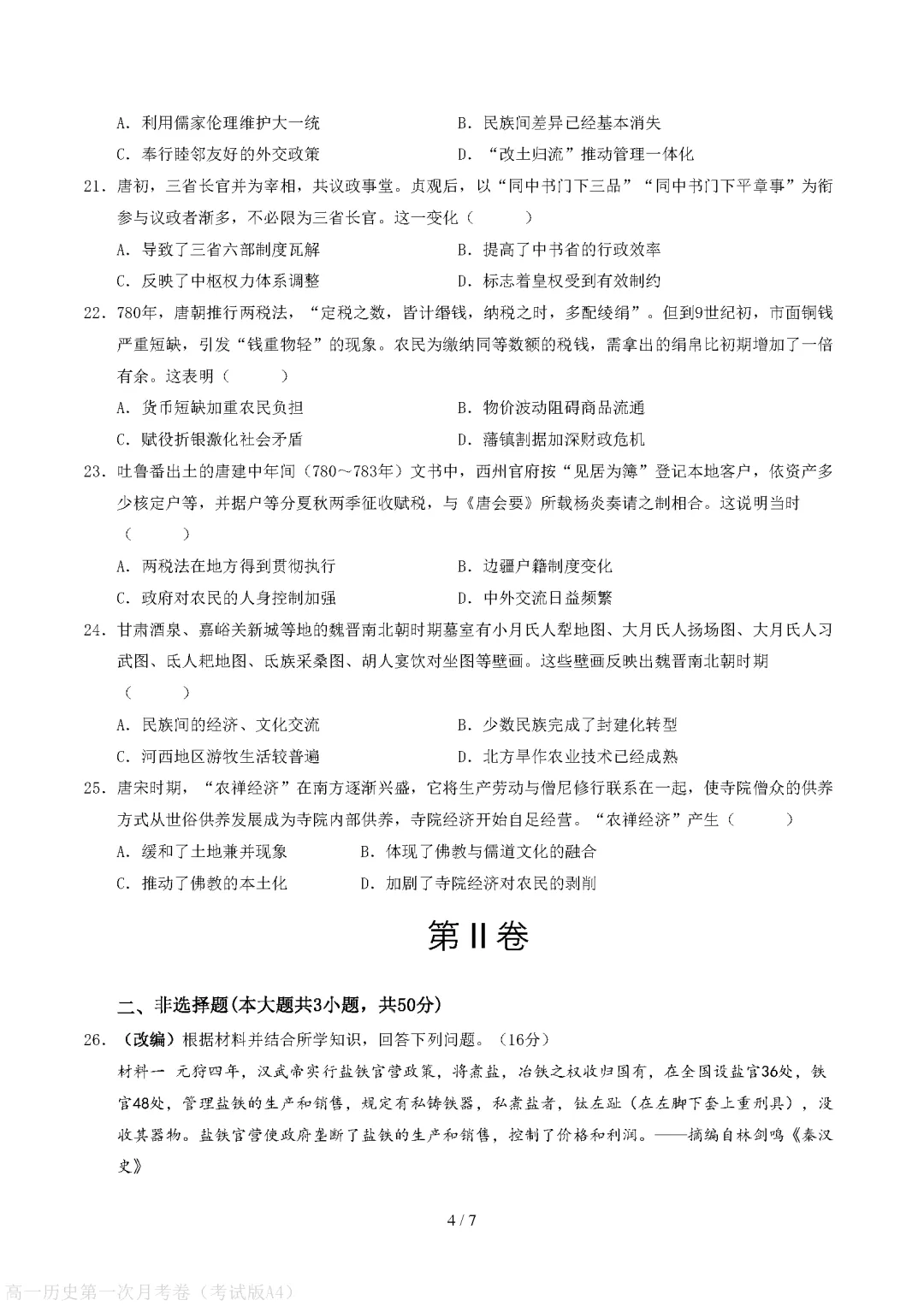 【试卷】高一上册历史|第一次月考试卷(2026-2027学年)(考试版+解析版)-第4张图片-四季读书网