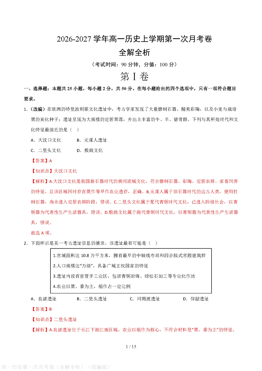 【试卷】高一上册历史|第一次月考试卷(2026-2027学年)(考试版+解析版)-第6张图片-四季读书网