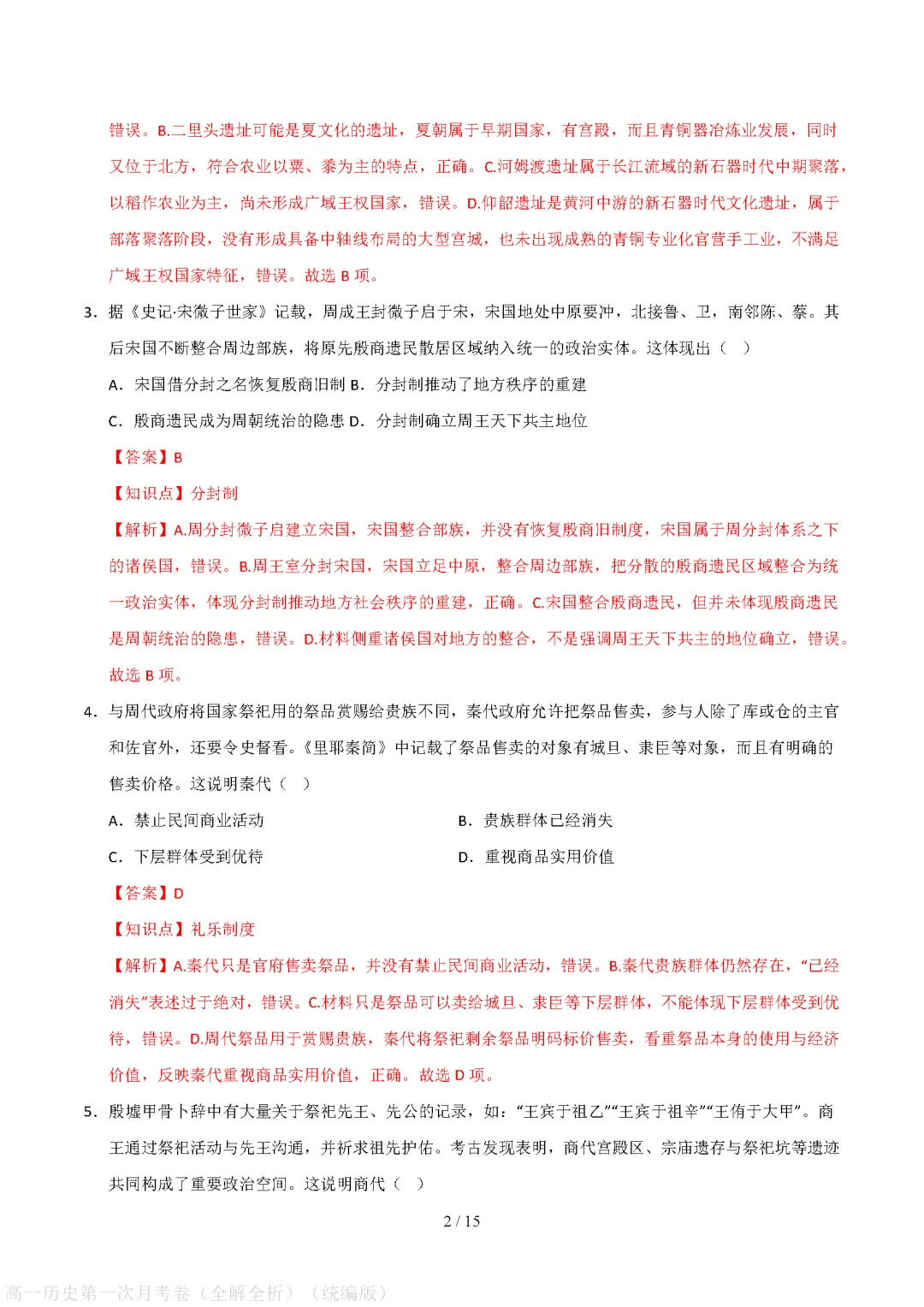 【试卷】高一上册历史|第一次月考试卷(2026-2027学年)(考试版+解析版)-第7张图片-四季读书网