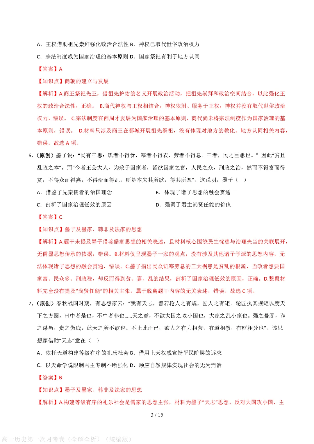 【试卷】高一上册历史|第一次月考试卷(2026-2027学年)(考试版+解析版)-第8张图片-四季读书网