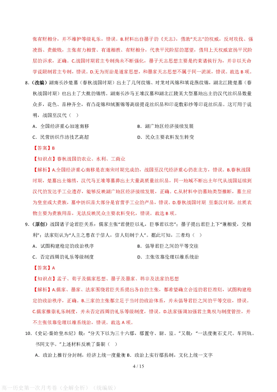 【试卷】高一上册历史|第一次月考试卷(2026-2027学年)(考试版+解析版)-第9张图片-四季读书网