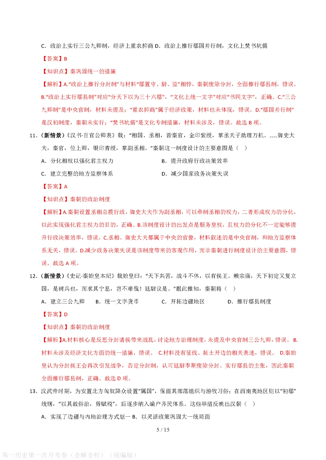 【试卷】高一上册历史|第一次月考试卷(2026-2027学年)(考试版+解析版)-第10张图片-四季读书网
