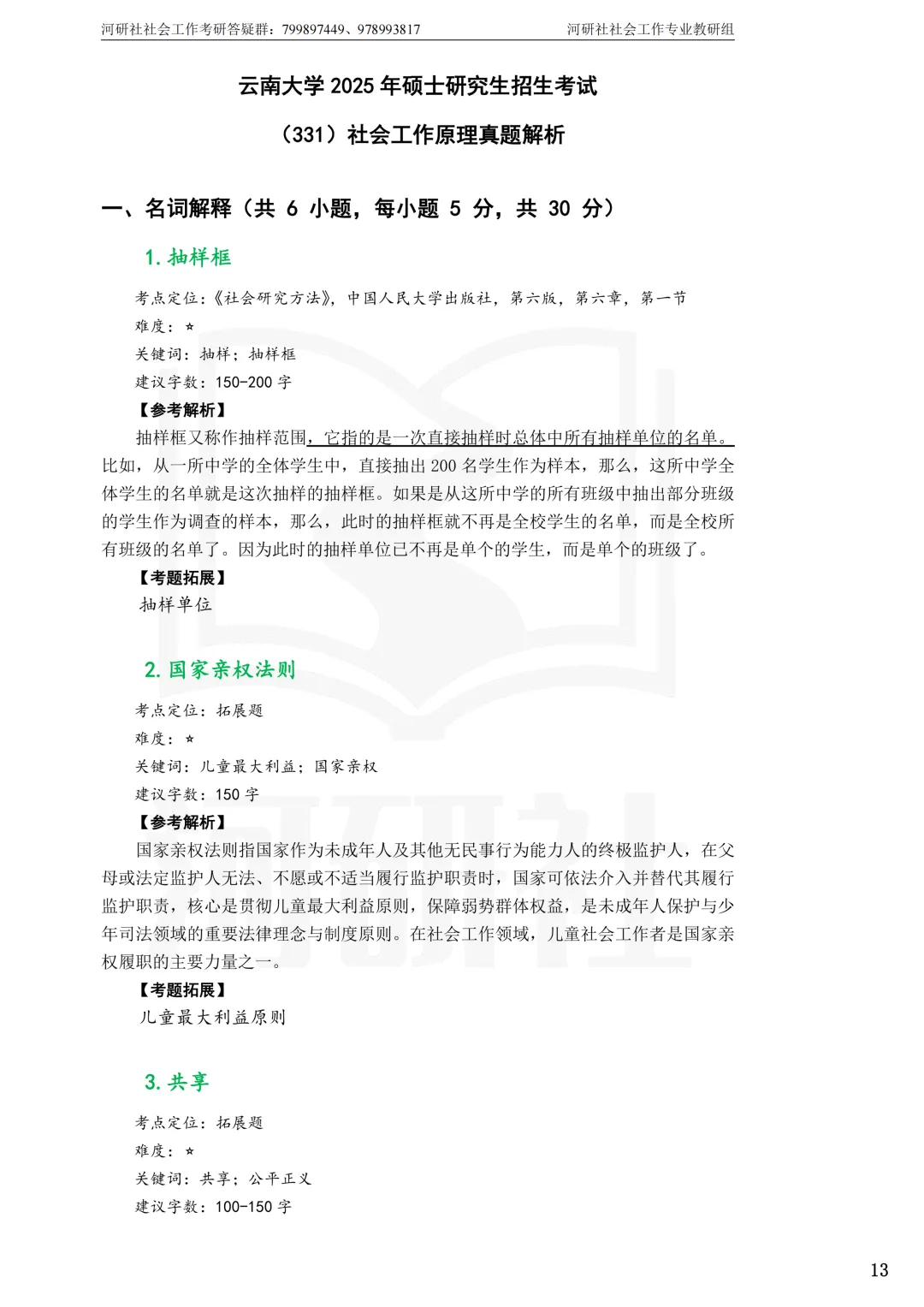 27社工考研真题【云大、云南民大、云南师大】-第7张图片-四季读书网