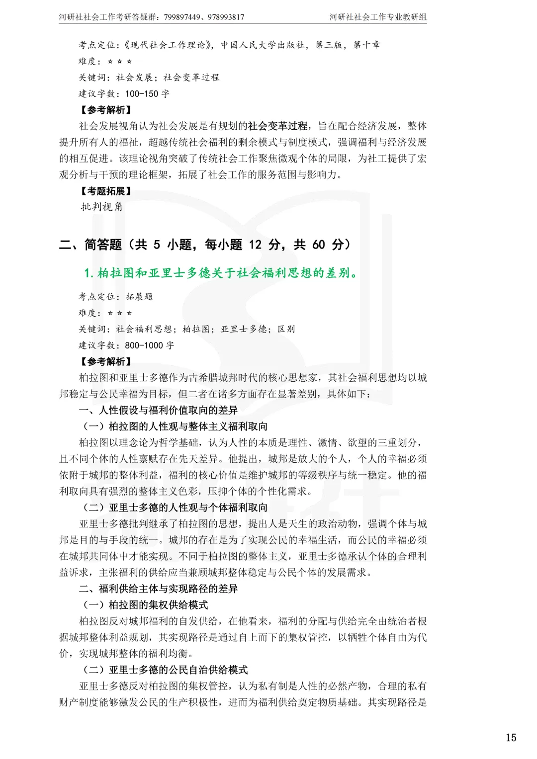 27社工考研真题【云大、云南民大、云南师大】-第9张图片-四季读书网