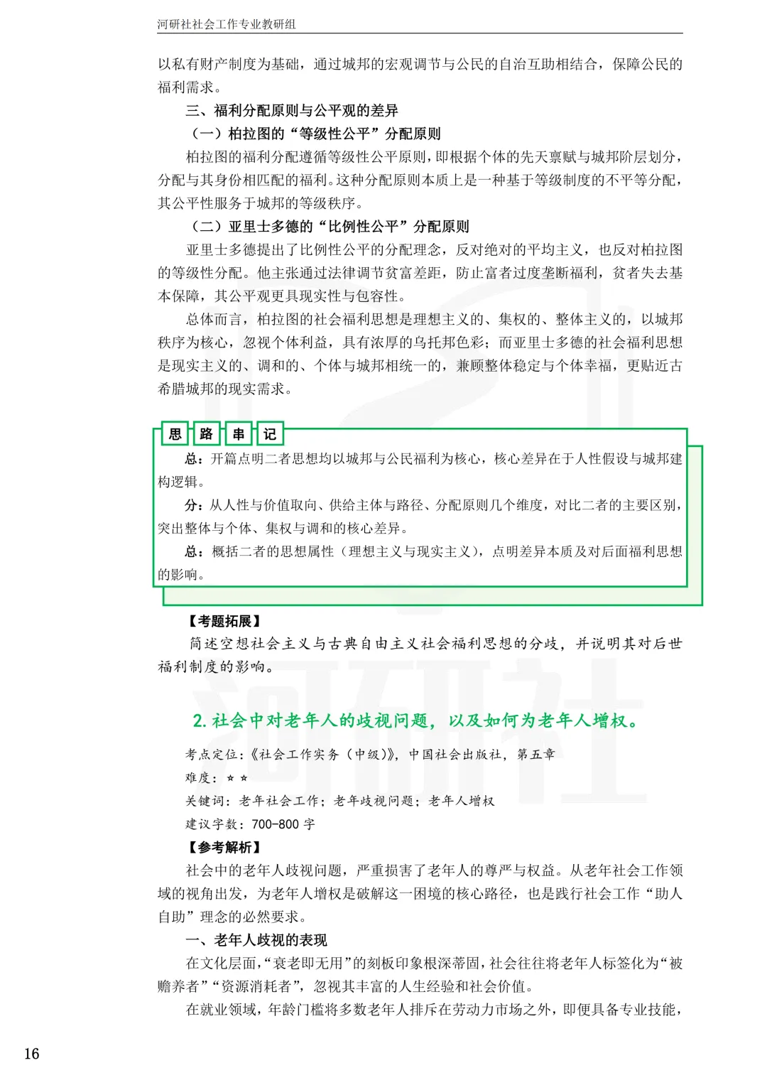 27社工考研真题【云大、云南民大、云南师大】-第10张图片-四季读书网