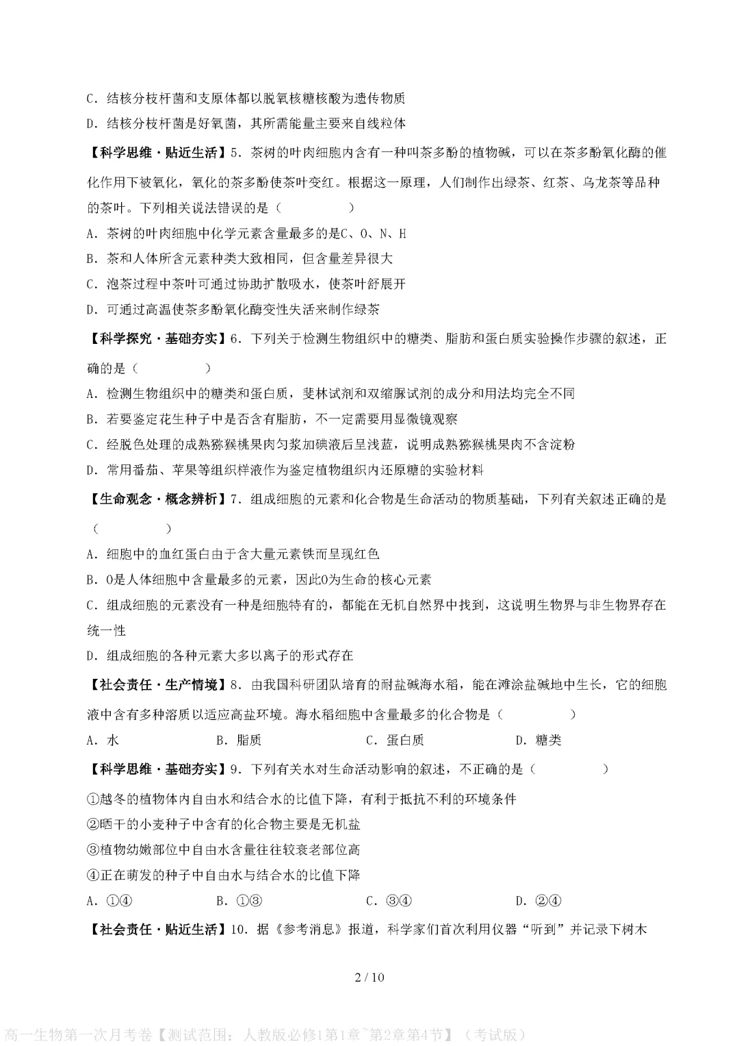 【试卷】高一上册生物|第一次月考试卷(2026-2027学年)(考试版+解析版)-第2张图片-四季读书网 【试卷】高一上册生物|第一次月考试卷(2026-2027学年)(考试版+解析版)-第2张图片-四季读书网