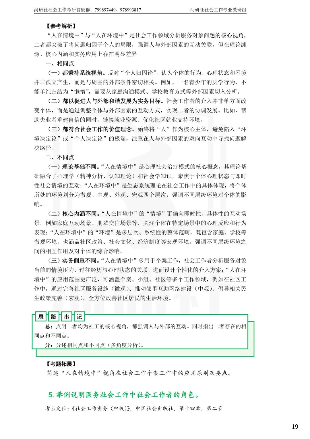 27社工考研真题【云大、云南民大、云南师大】-第13张图片-四季读书网