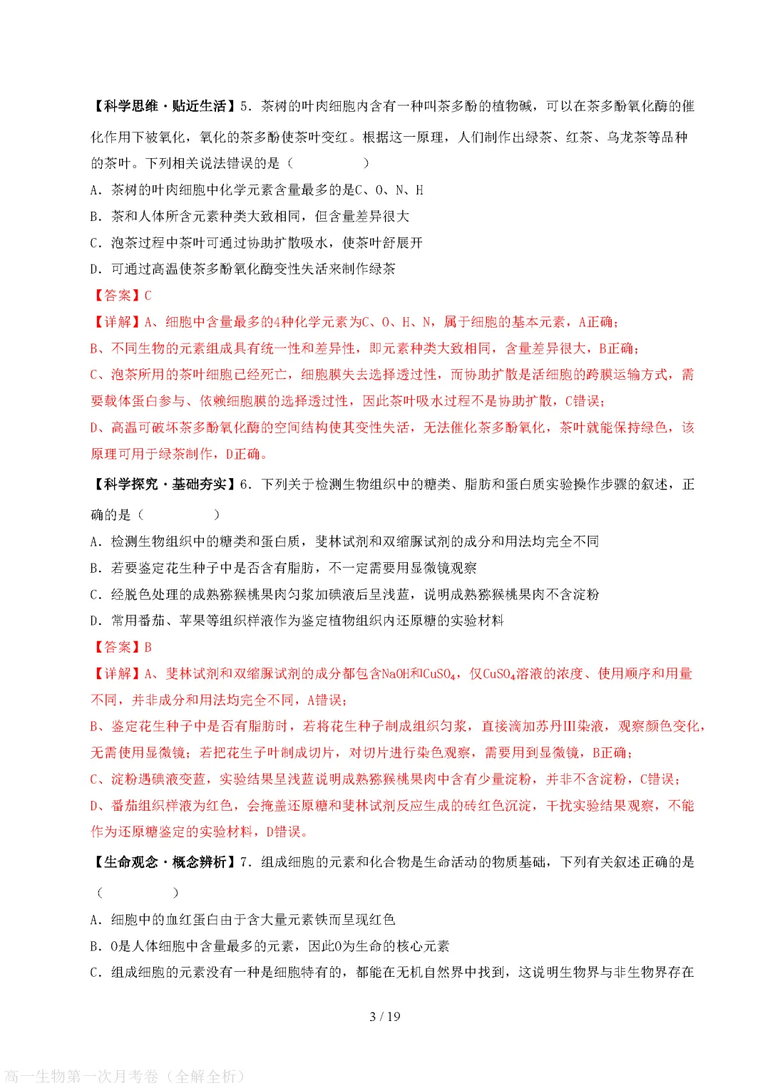 【试卷】高一上册生物|第一次月考试卷(2026-2027学年)(考试版+解析版)-第8张图片-四季读书网 【试卷】高一上册生物|第一次月考试卷(2026-2027学年)(考试版+解析版)-第8张图片-四季读书网